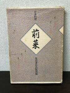 日本料理 前菜／柴田書店出版部編【シミあり】