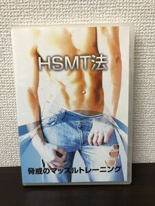 脅威のマッスルトレーニング HSMT法【DVD】