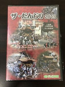 ザ・だんじり　２０１３　TVKテレビ岸和田　DVD2枚組　永久保存版【DVD/未開封】