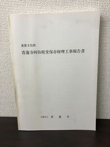 重要文化財 青蓮寺阿弥陀堂保存修理工事報告書　熊本県【表紙にシミ、やけあります】