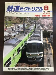 鉄道ピクトリアル8 No.878 ＜特集＞関西本線／2013年　鉄道図書刊行会