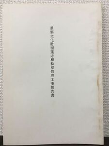 重要文化財 西蓮寺相輪&#27222; 修理工事報告書　昭和52年