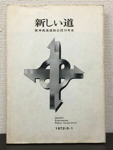 新しい道 阪神高速道路公団10年史／1972年　大阪市電唱歌ソノシート・創立記念ポストカード5枚付 【蔵印あり】