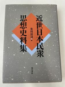 近世日本民衆思想史料集【サイン入り/真贋不明】