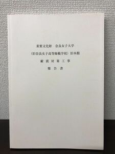 重要文化財　奈良女子大旧本館耐震対策工事報告書【背表紙に汚れがあります】