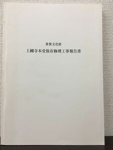 重要文化財　上國寺本堂保存修理工事報告書　北海道　平成24年