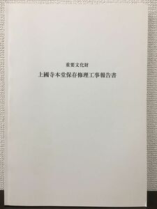 重要文化財 上國寺本堂保存修理工事報告書　北海道　平成24年