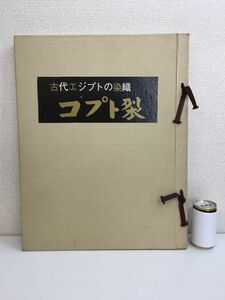 古代エジプトの染織　コプト裂