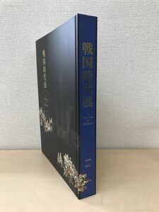 戦国時代展　A CENTURY OF DREAMS　読売新聞社