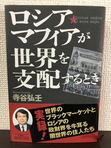 ロシア・マフィアが世界を支配するとき