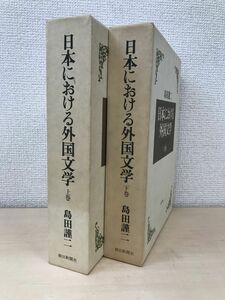 日本における外国文学　全巻セット／上下巻揃　島田謹二／著　朝日新聞社