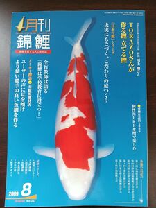 月刊 錦鯉／2009年8月号／第25巻第3号／TORAZOさんが作る鯉 立てる鯉／株式会社錦彩出版