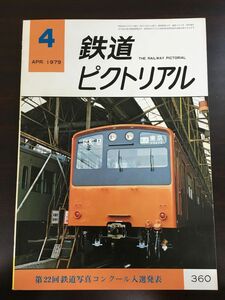 鉄道ピクトリアル☆1979年4月 No.360 第22回鉄道写真コンクール入選発表