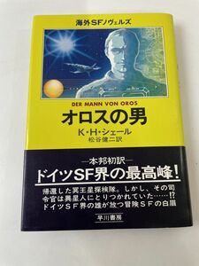 Ｋ・Ｈ・シェール　『オロスの男』　初版・帯付　早川書房