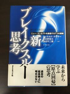 新・ブレイクスルー思考―ニュー・コンセプトを創造する7つの原則 日比野省三