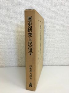 歴史研究と民俗学　和歌森太郎著　弘文堂