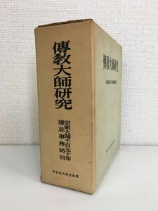 傳教大師研究　宗祖大師千百五十年　遠忌事務局刊　早稲田大学出版部