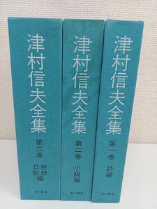 【初版】津村信夫全集／全３巻揃／夭折詩人／抒情詩／四季派【月報揃】【若干ページ張り付き有】