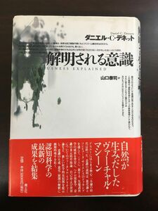 解明される意識 　山口泰司 訳