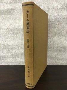 カーム英文法　ー原理と実践ー　　貴志謙二　　篠崎書林　　1956年