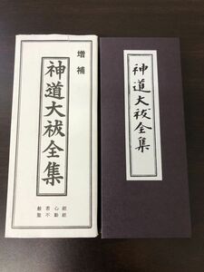 神道大祓全集　経本　かな付　増補　 般若心経　聖不動経