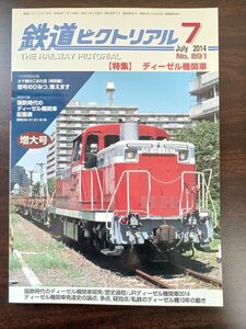 鉄道ピクトリアル　2014年7月号　No.891【特集】 ディーゼル機関車