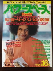 パワースペース／1994年／第16号／聖者・サイババの素顔／ピラミッドと四次元エナジーの秘密に迫る