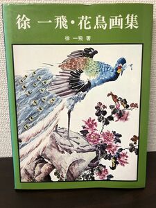 徐一飛・花鳥画集/有峰書店／昭和53年【カバーにヤケあります】