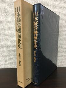 日本経営機械化史　事務機械化から経営機械化への発展　米花稔／著　日本経営出版会発行