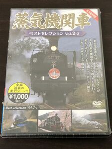 蒸気機関車 ベストセレクション Vol.2ー2 ／SL年鑑 保存版 【未開封品/DVD】