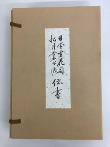 日本生花司　松月堂古流　伝書　全巻セット／3巻揃【天／地／人】