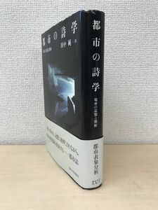 都市の詩学　場所の記憶と徴候　田中純／著　東京大学出版会