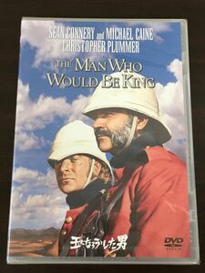 王になろうとした男 THE MAN WHO WOULD BE KING／ショーン・コネリー【未開封品/DVD】