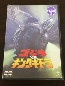 ゴジラVSキングギドラ【未開封品/DVD】