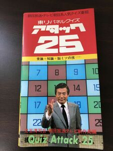 アタック25　東リ・パネルクイズ　昭和58年初版