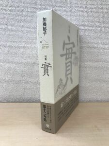 句集　實　加藤郁乎　文學の森　【限定600部】