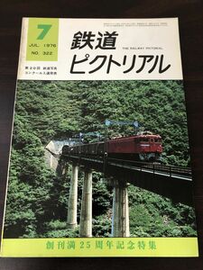 鉄道ピクトリアル 322号（1976年7月）創刊満25周年記念特集