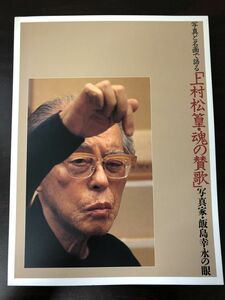 写真と名画で語る 上村松篁・魂の賛歌 　写真家・飯島幸永の眼