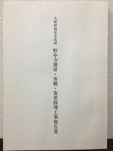 大阪府指定文化財　野中寺僧房・客殿・食堂修理工事報告書　大阪府　昭和51年