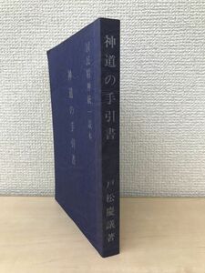 神道の手引書　国民精神統一読本　戸松慶議／著　綜合文化協会