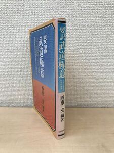 要訳　武道極意　武道の極意は処世の極意　古今の武道家40余人の極意と点描　西東玄／編著　自由国民社