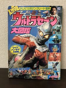 テレビマガジン グレート百科43　パノラマ版 ウルトラセブン大図鑑