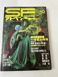 SFアドベンチャー 1983.10／横田順彌特集/他