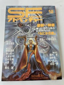 SFアドベンチャー 1983.12／星新一特集/他