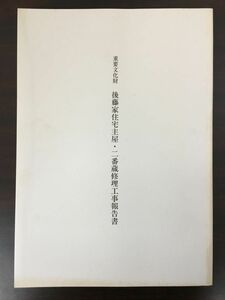 重要文化財　後藤家住宅主屋・二番蔵 修理工事報告書　鳥取県　平成9年