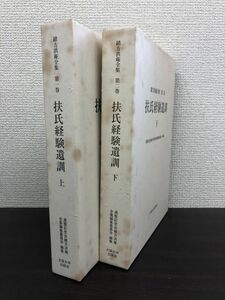 緒方洪庵全集　扶氏経験遺訓　全巻セット／上下巻揃　適塾記念会緒方洪庵全集編集委員会／編　大阪大学出版会