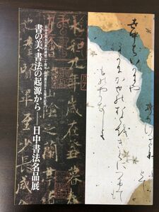 書の美・書法の起源から　日中書法名品展　サントリー美術館　1998年