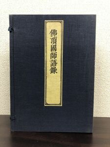 佛頂國師語録　全巻セット／3巻揃