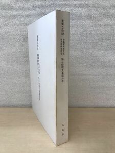 重要文化財　春風館頼家住宅　復古館頼家住宅　保存修理工事報告書　文化財建造物保存技術協会