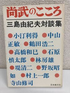 尚武のこころ　三島由紀夫対談集／三島由紀夫／日本教文社／初版